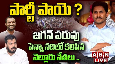 🔴live జగన్ పరువు పెన్నా నదిలో కలిపిన నెల్లూరు నేతలు పార్టీ పాయె Ys Jagan Vs Ycp Mlas