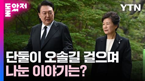 尹 박정희 추도식 참석朴과 취임 후 첫 재회 Ytn Youtube