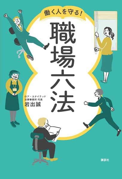 【今週の労務書】『働く人を守る！職場六法』｜書評｜労働新聞社