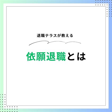 依願退職とは【定義やメリット、デメリットを解説】 退職テラス