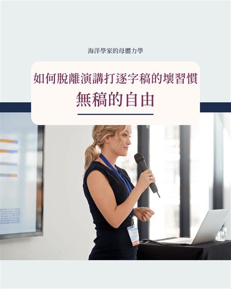 無稿的自由：如何脫離演講打逐字稿的習慣 ⚓ Niche Career海洋學家的母體力學