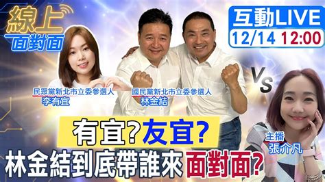 線上面對面】伸出友誼之手藍林金結帶白李有宜來面對面新北選情後勢看漲 20231214 Ctitv