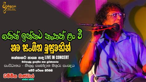 Gathin Innata Nethath ගතින් ඉන්නට නැතත් මාවනැල්ල ප්‍රාදේශීය සභා ශ්