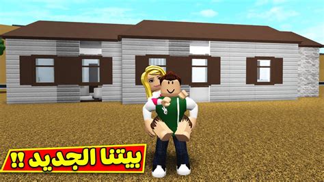 حياة الفقراء بيتنا الجديد فى لعبة Roblox 🏡💕 Youtube