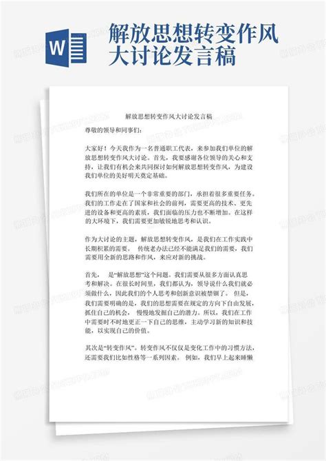 解放思想转变作风大讨论发言稿word模板下载编号qdmokjnv熊猫办公