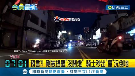 神預言？才剛被提醒沒開大燈 騎士秒出 撞 況倒地 影片曝光網友 撞在一起不意外│記者 王思淳│【live大現場】20230130│三立新聞台 Youtube