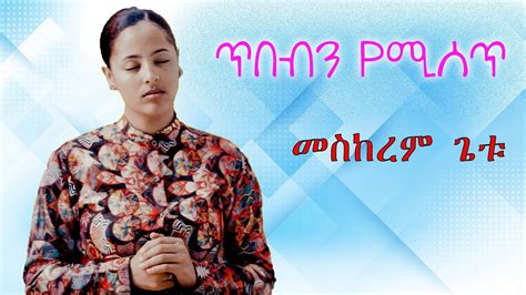 Meskerem Getu ጥበብን የሚሰጥ Protestant Mezmur Youtube