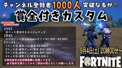 【賞金付きカスタムマッチ】チャンネル登録者数1000人達成なるか？！達成前の奮発祭！！『フォートナイト』※概要欄を確認下さい！！ Youtube