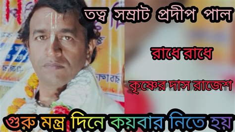 🌹ত্রিপুরা পেচাঁরতল শিববাড়ি কীর্তন 🌹তত্বসম্ভ্রাট কীর্তনীয়া প্রদীপ পাল