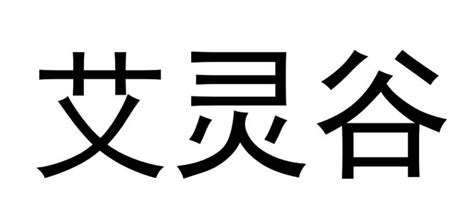 艾灵谷 商标 爱企查