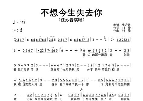 不想今生失去你简谱 任妙音 歌曲旋律简谱 生产队上传 吉他屋乐谱网