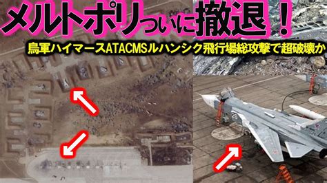 【総集編】クリミア奪還 烏軍ピンポイント精密攻撃ハイマースで大爆発か！露軍ペルジャンシク飛行場atacms命中？【特集・スペシャル