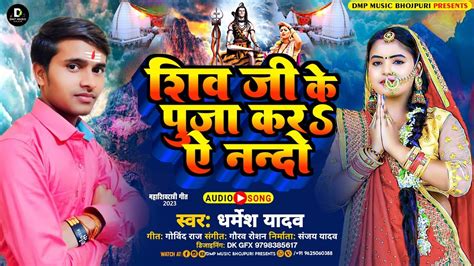 धर्मेश यादव का सुपरहिट महाशिवरात्रि भजन गीत शिव जी के पुजा कर ऐ नन्दो भोजपुरी भक्ति भजन