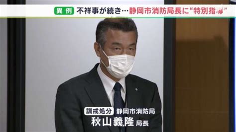 「事態の深刻さ再認識するよう」静岡市消防局長に市長が異例の訓戒と特別指導 不祥事相次ぎ ライブドアニュース