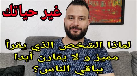 ♦️كلام سيغير حياتك لماذا الشخص الذي يقرأ مميز جدا و لا يقارن أبدا بمن