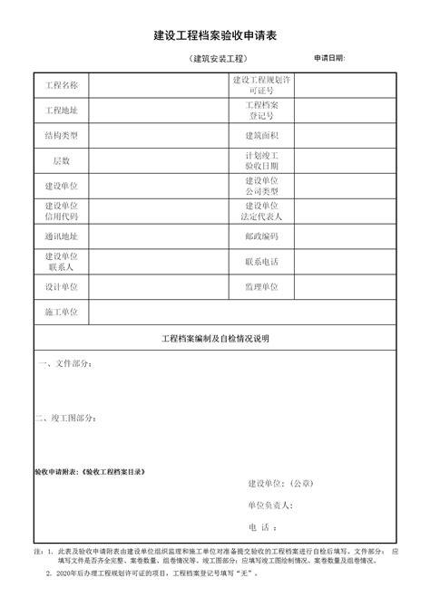 建设工程档案验收申请表（建筑安装工程）城建档案办事指南北京市规划和自然资源委员会