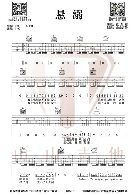 悬溺吉他谱葛东琪悬溺c调原版指法弹唱六线谱 搜谱啦
