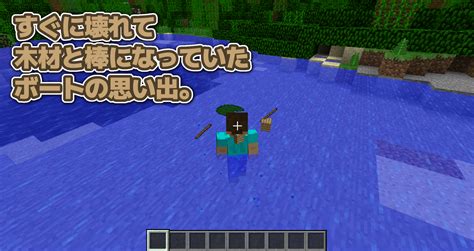 【マイクラ】すぐに壊れて木材と棒になっていたボートの思い出。 まいくらにっき