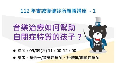 杏誠復健診所 112年度親職講座 1 音樂治療如何幫助自閉症特質的孩子？ 99活動日期：2023 09 09 課程講座 免費