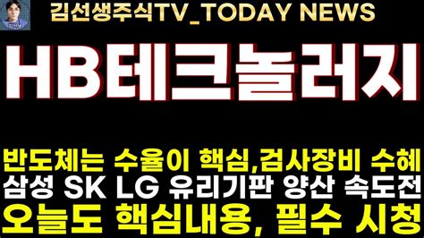 Hb테크놀러지 주가전망 517마감속보 반도체는 수율이 핵심 검사장비 수혜 삼성 Sk Lg 유리기판 양산 속도전 핵심