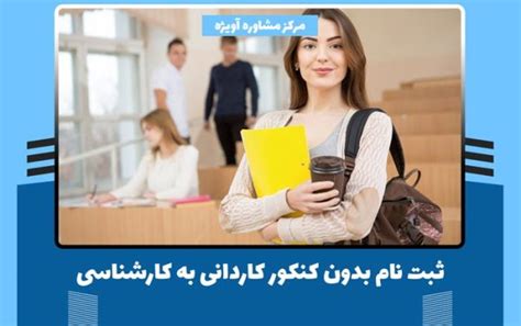 ثبت نام بدون کنکور در مقطع کاردانی به کارشناسی در سال 1402 لیست رشته