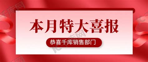 喜报丝带红色大气公众号首图海报模板下载 千库网