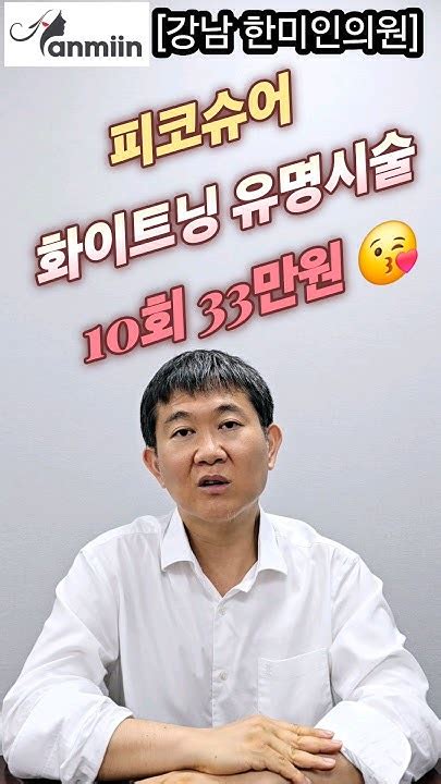 강남한미인의원 피코슈어 유명시술 10회 33만원~😘레이저토닝가격토닝가격토닝비용토닝피코슈어피코플러스레블라이트레블