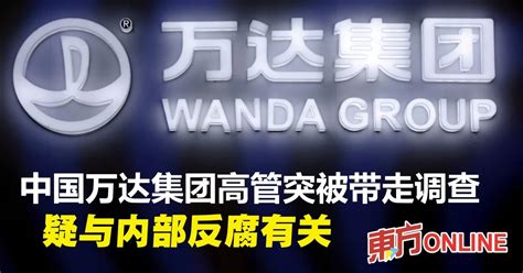 中国万达集团高管突被带走调查 疑与内部反腐有关 国际 東方網 馬來西亞東方日報