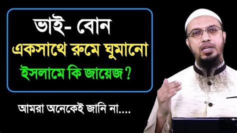 ভাই বোন একরুমে ঘুমানো যাবে কি ইসলাম কি বলে শায়খ আহমাদুল্লাহ Shaikh Ahmadullah Islamic