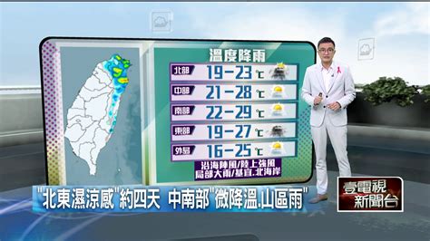 壹氣象／東北季風增強水氣多！ 桃園以北降雨明顯 生活 壹新聞