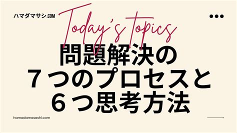 問題解決の7つのプロセスと6つ思考方法 ハマダマサシcom