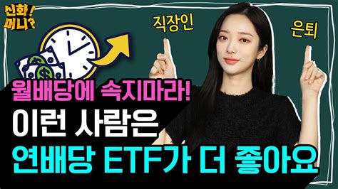 ⭐배당 Etf 총정리⭐ 고배당·배당성장 Top4｜월배당 연배당 나에게 딱 맞는 배당주 Etf 고르는 법｜배당주 Ep02