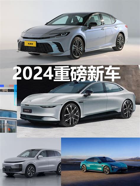 盘点2024年最值得期待的几款新车，看看这里有没有你的菜