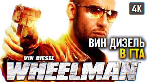 ВИН ДИЗЕЛЬ В Gta 🅥 Vin Diesel Wheelman ПРОХОЖДЕНИЕ НА РУССКОМ 4k Pc