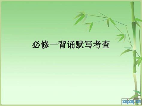 201412必修一背诵默写考查word文档在线阅读与下载无忧文档