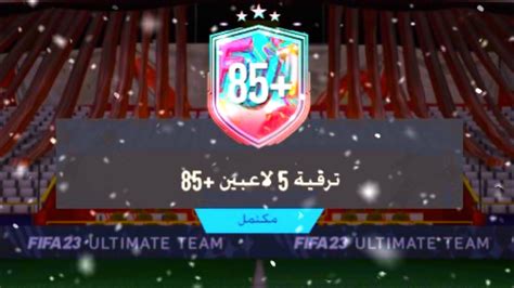 تحدي بناء التشكيلات😱88😱 ‎ ترقية 5 لاعباً 85 فيفا 23 Fifa 23