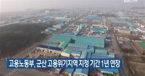 고용노동부 군산 고용위기지역 지정 기간 1년 연장