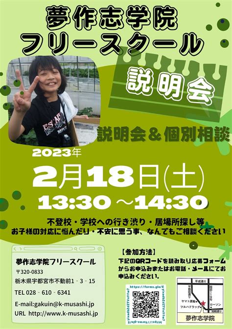 フリースクール2月相談会 夢作志学院（むさしがくいん）