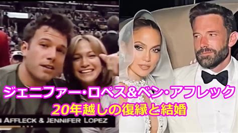 ジェニファー・ロペスandベン・アフレック 20年越しの復縁と結婚 Youtube