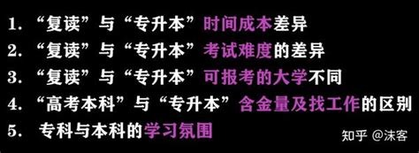 高考失利，是“复读”还是“读专科再专升本”？哪个更容易考上重点大学？ 知乎