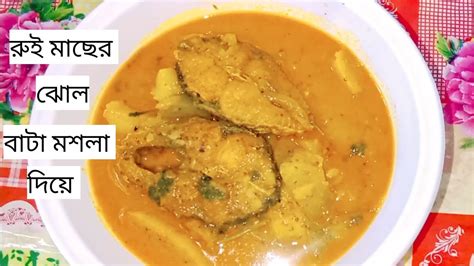 বাটা মশলা দিয়ে রুই মাছের ঝোলrui Macher Jholeasy Rohu Fish Curry