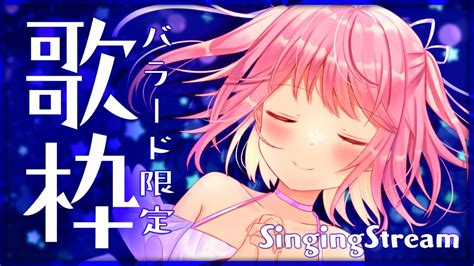 【歌枠】バラード限定。しっとり歌います。【苺咲べりぃvtuber】 Singing Stream Youtube