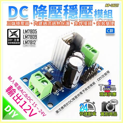 【w85】diy《dc降壓穩壓模組》輸入15~24v輸出12v 三端穩壓器 Lm7812 另有9v5v【ap 1627】 蝦皮購物