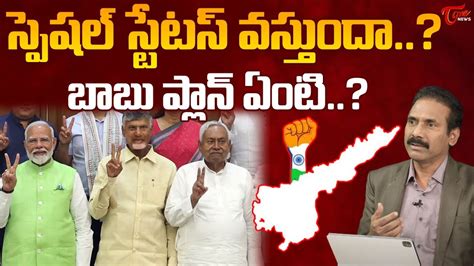 Kandula Ramesh Analysis On Chandrababu Naidu About AP Special Status