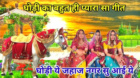 Rajasthani Folk Song घोड़ी ये जहाज नगर सु आई ये। घोड़ी का बहुत ही