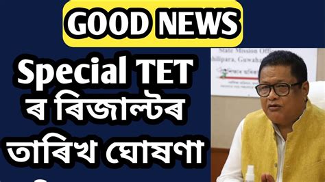 Very Good News ll Special TET 6th schedule Area ৰ ৰজলটৰ তৰখ ঘষণ