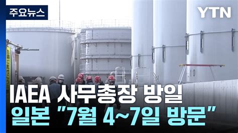 Iaea 사무총장 4~7일 방일기시다 국내외 설득 지시 Ytn 동영상 Dailymotion