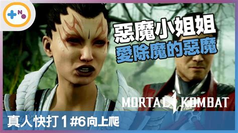 [第10號玩家] 真人快打1 6 向上爬 阿什拉 地獄來了個怪怪的小姐姐 Mortal Kombat 1 Youtube