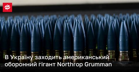 Northrop Grumman буде виробляти боєприпаси в Україні Новини України