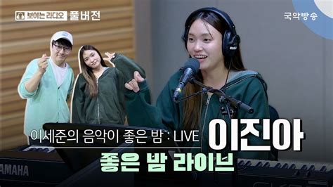 이세준의 음악이 좋은 밤 Full 좋은 밤 라이브 초대석 With 이진아 Youtube